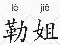 勒姐的拼音