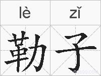 勒子的拼音