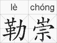 勒崇的拼音
