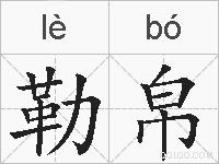 勒帛的拼音