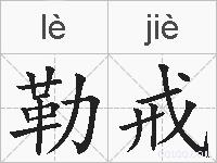 勒戒的拼音