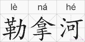 勒拿河的拼音