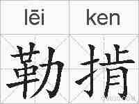 勒掯的拼音
