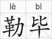勒毕的拼音
