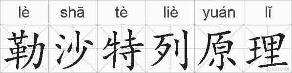 勒沙特列原理的拼音