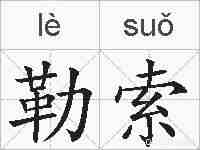 勒索的拼音