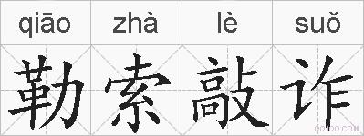 勒索敲诈的拼音