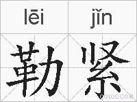 勒紧的拼音