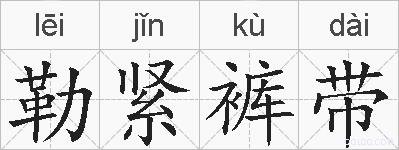 勒紧裤带的拼音