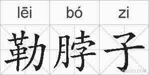 勒脖子的拼音