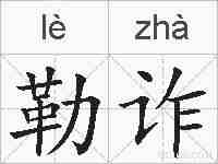 勒诈的拼音
