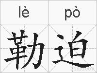 勒迫的拼音