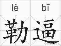 勒逼的拼音