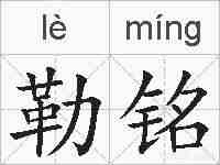勒铭的拼音