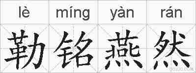 勒铭燕然的拼音