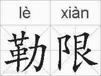 勒限的拼音
