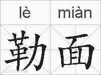 勒面的拼音