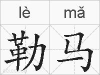 勒马的拼音