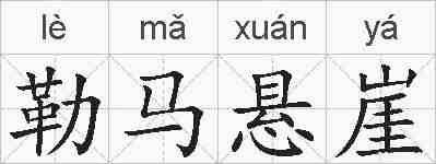 勒马悬崖的拼音