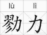 勠力的拼音