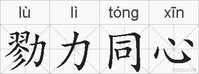 勠力同心的拼音