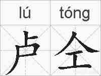 卢仝的拼音
