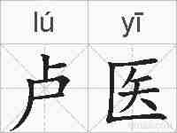 卢医的拼音