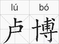 卢博的拼音