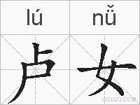 卢女的拼音