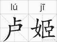 卢姬的拼音