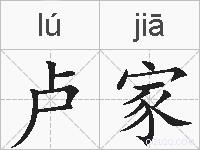 卢家的拼音