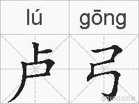 卢弓的拼音