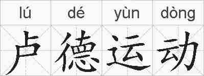 卢德运动的拼音