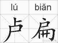 卢扁的拼音