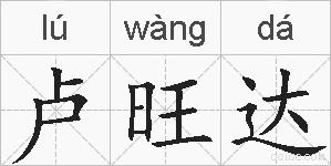 卢旺达的拼音