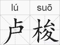卢梭的拼音