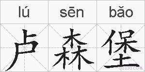 卢森堡的拼音