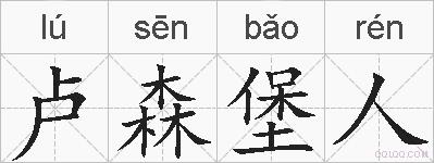 卢森堡人的拼音