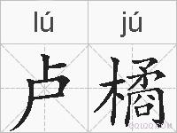 卢橘的拼音