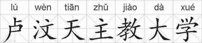 卢汶天主教大学的拼音