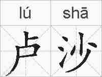 卢沙的拼音