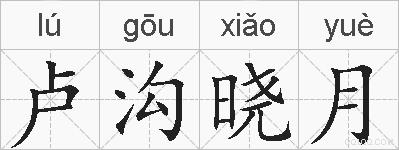 卢沟晓月的拼音