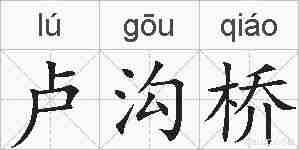 卢沟桥的拼音