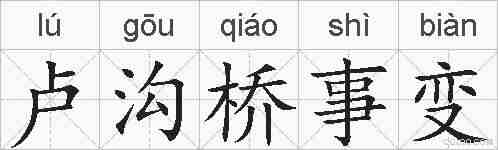 卢沟桥事变的拼音