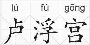 卢浮宫的拼音