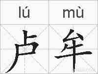 卢牟的拼音