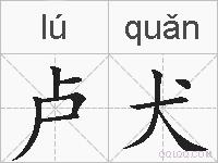卢犬的拼音