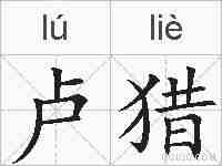 卢猎的拼音