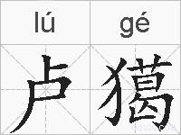 卢獦的拼音