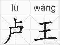 卢王的拼音